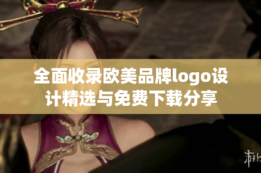 全面收录欧美品牌logo设计精选与免费下载分享
