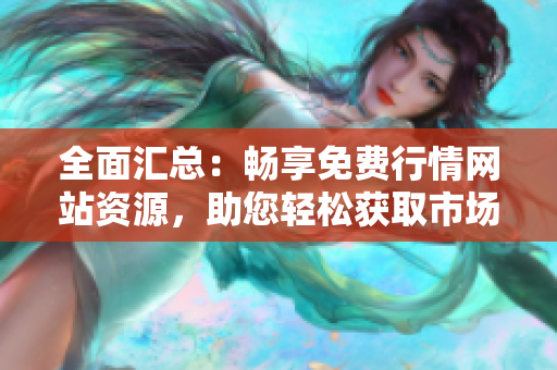 全面汇总：畅享免费行情网站资源，助您轻松获取市场信息