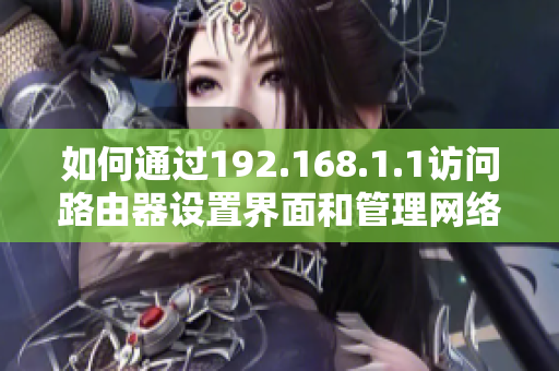 如何通过192.168.1.1访问路由器设置界面和管理网络权限