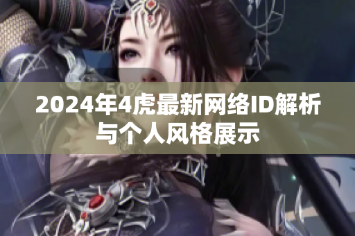 2024年4虎最新网络ID解析与个人风格展示