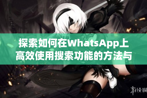 探索如何在WhatsApp上高效使用搜索功能的方法与技巧