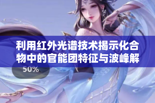 利用红外光谱技术揭示化合物中的官能团特征与波峰解析