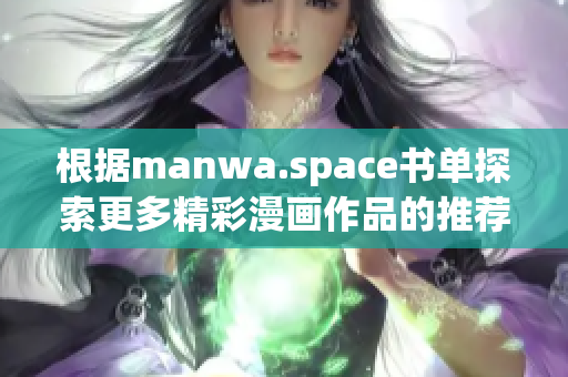 根据manwa.space书单探索更多精彩漫画作品的推荐与分享