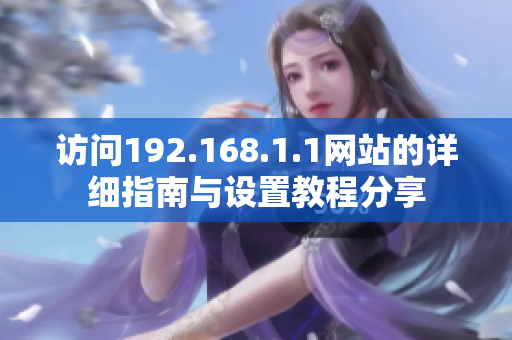 访问192.168.1.1网站的详细指南与设置教程分享