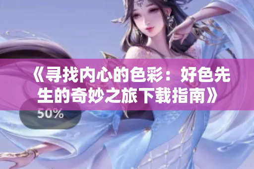 《寻找内心的色彩：好色先生的奇妙之旅下载指南》
