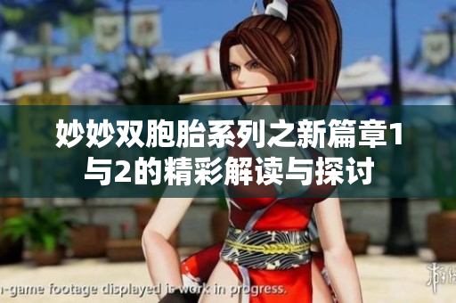 妙妙双胞胎系列之新篇章1与2的精彩解读与探讨