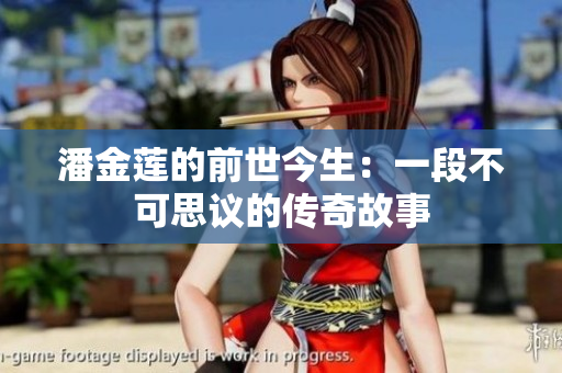 潘金莲的前世今生：一段不可思议的传奇故事