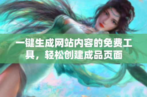 一键生成网站内容的免费工具，轻松创建成品页面