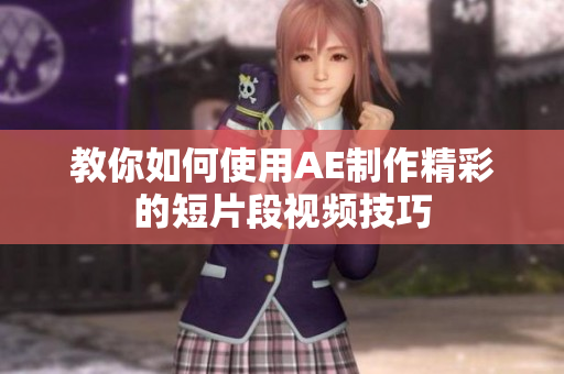 教你如何使用AE制作精彩的短片段视频技巧