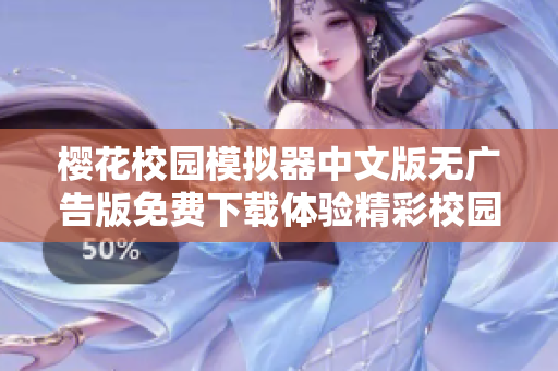 樱花校园模拟器中文版无广告版免费下载体验精彩校园生活