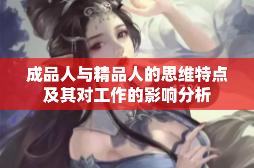 成品人与精品人的思维特点及其对工作的影响分析