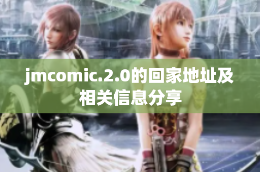 jmcomic.2.0的回家地址及相关信息分享