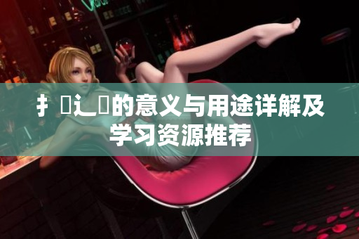 扌喿辶畐的意义与用途详解及学习资源推荐