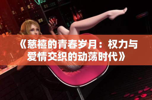 《慈禧的青春岁月：权力与爱情交织的动荡时代》