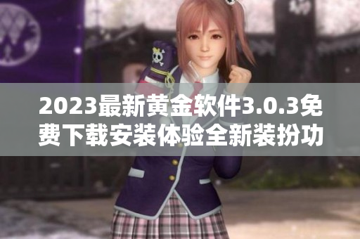 2023最新黄金软件3.0.3免费下载安装体验全新装扮功能