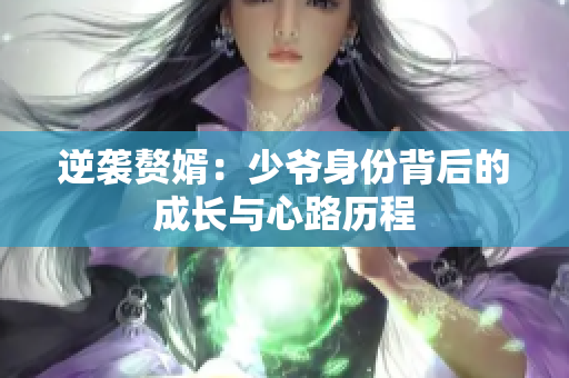 逆袭赘婿：少爷身份背后的成长与心路历程