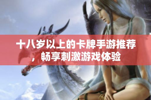 十八岁以上的卡牌手游推荐，畅享刺激游戏体验
