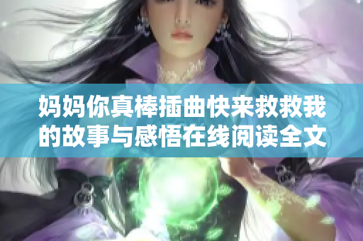妈妈你真棒插曲快来救救我的故事与感悟在线阅读全文