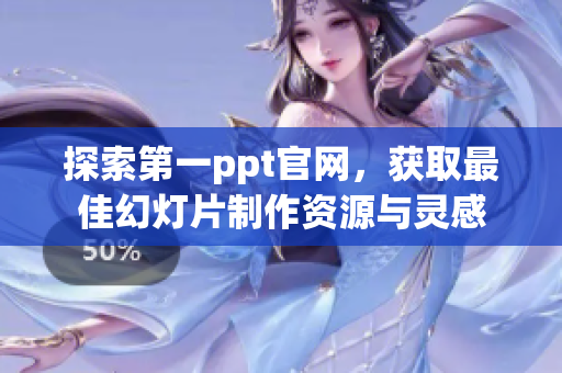 探索第一ppt官网，获取最佳幻灯片制作资源与灵感