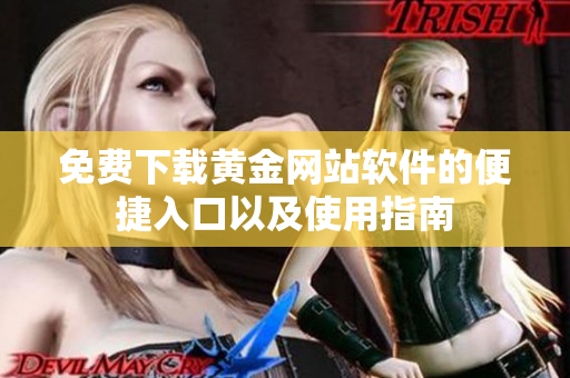 免费下载黄金网站软件的便捷入口以及使用指南
