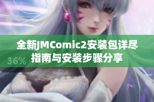 全新JMComic2安装包详尽指南与安装步骤分享