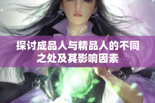 探讨成品人与精品人的不同之处及其影响因素