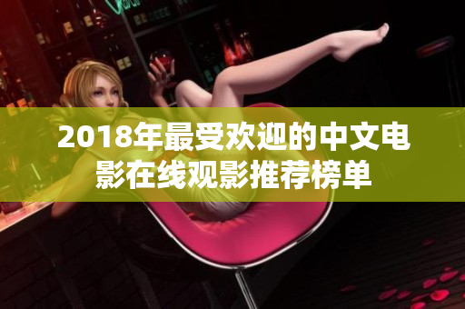2018年最受欢迎的中文电影在线观影推荐榜单