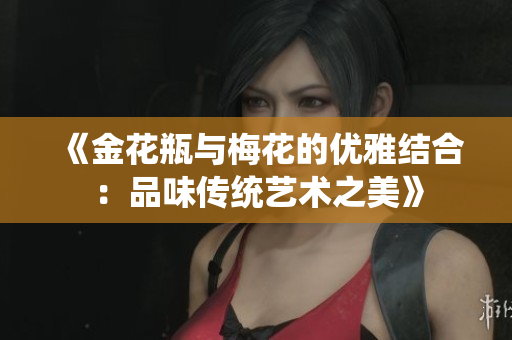 《金花瓶与梅花的优雅结合：品味传统艺术之美》