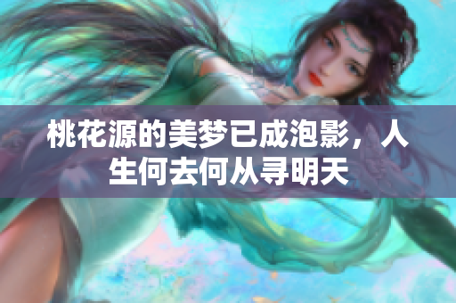 桃花源的美梦已成泡影，人生何去何从寻明天