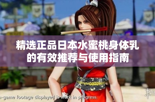 精选正品日本水蜜桃身体乳的有效推荐与使用指南