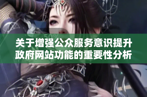 关于增强公众服务意识提升政府网站功能的重要性分析