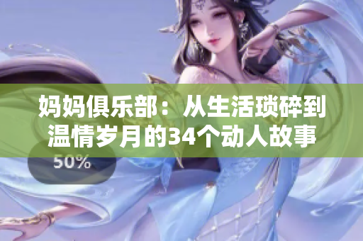 妈妈俱乐部：从生活琐碎到温情岁月的34个动人故事