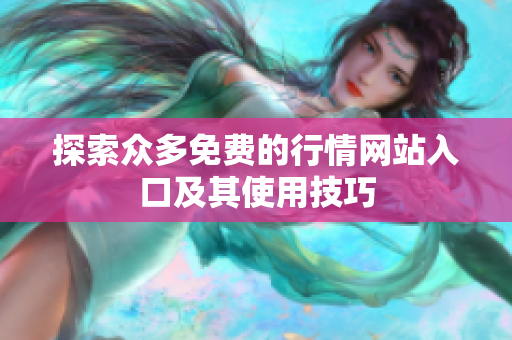 探索众多免费的行情网站入口及其使用技巧