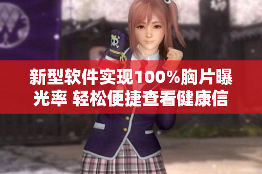 新型软件实现100%胸片曝光率 轻松便捷查看健康信息