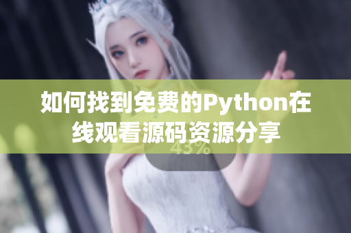 如何找到免费的Python在线观看源码资源分享
