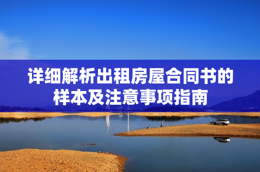 详细解析出租房屋合同书的样本及注意事项指南