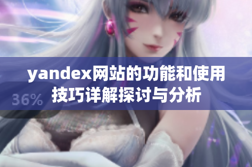 yandex网站的功能和使用技巧详解探讨与分析