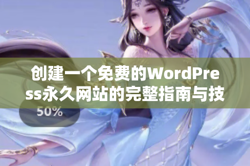 创建一个免费的WordPress永久网站的完整指南与技巧分享