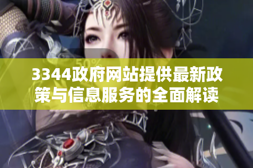 3344政府网站提供最新政策与信息服务的全面解读