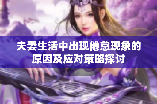 夫妻生活中出现倦怠现象的原因及应对策略探讨