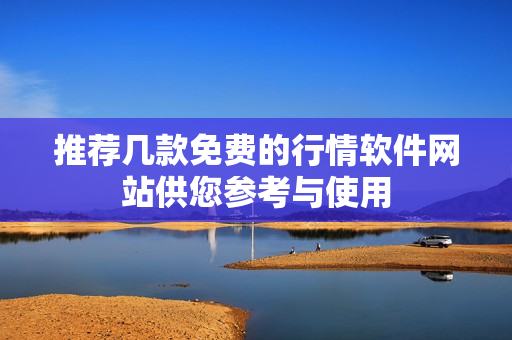 推荐几款免费的行情软件网站供您参考与使用