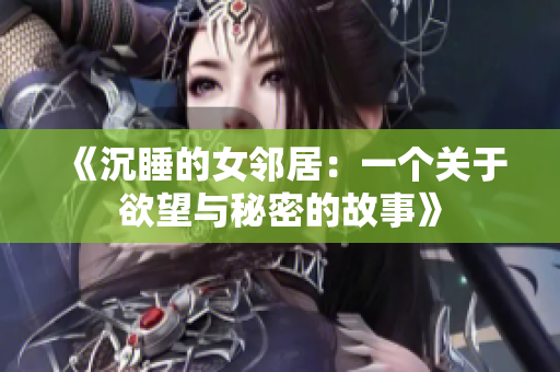 《沉睡的女邻居：一个关于欲望与秘密的故事》