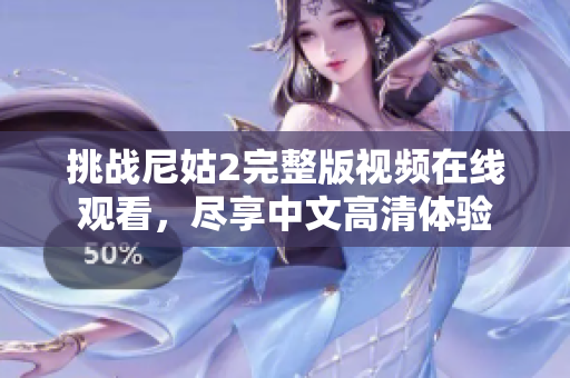 挑战尼姑2完整版视频在线观看，尽享中文高清体验