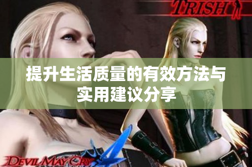 提升生活质量的有效方法与实用建议分享