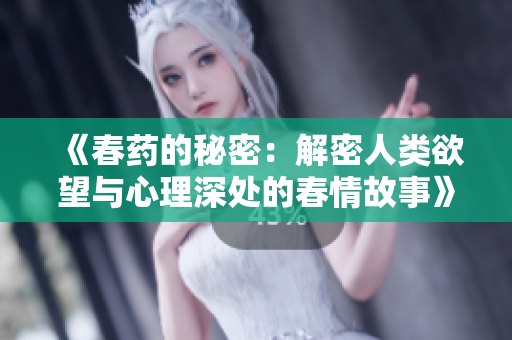 《春药的秘密：解密人类欲望与心理深处的春情故事》