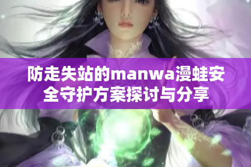 防走失站的manwa漫蛙安全守护方案探讨与分享
