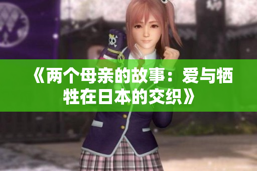 《两个母亲的故事：爱与牺牲在日本的交织》
