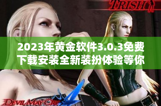 2023年黄金软件3.0.3免费下载安装全新装扮体验等你来尝试