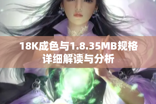 18K成色与1.8.35MB规格详细解读与分析