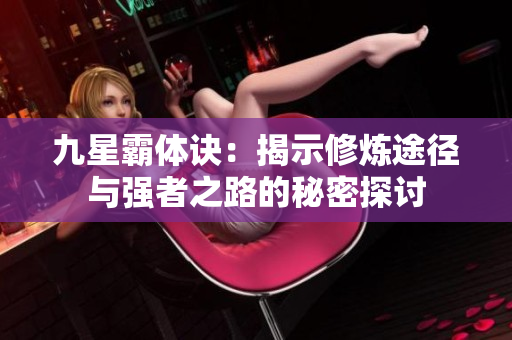 九星霸体诀：揭示修炼途径与强者之路的秘密探讨